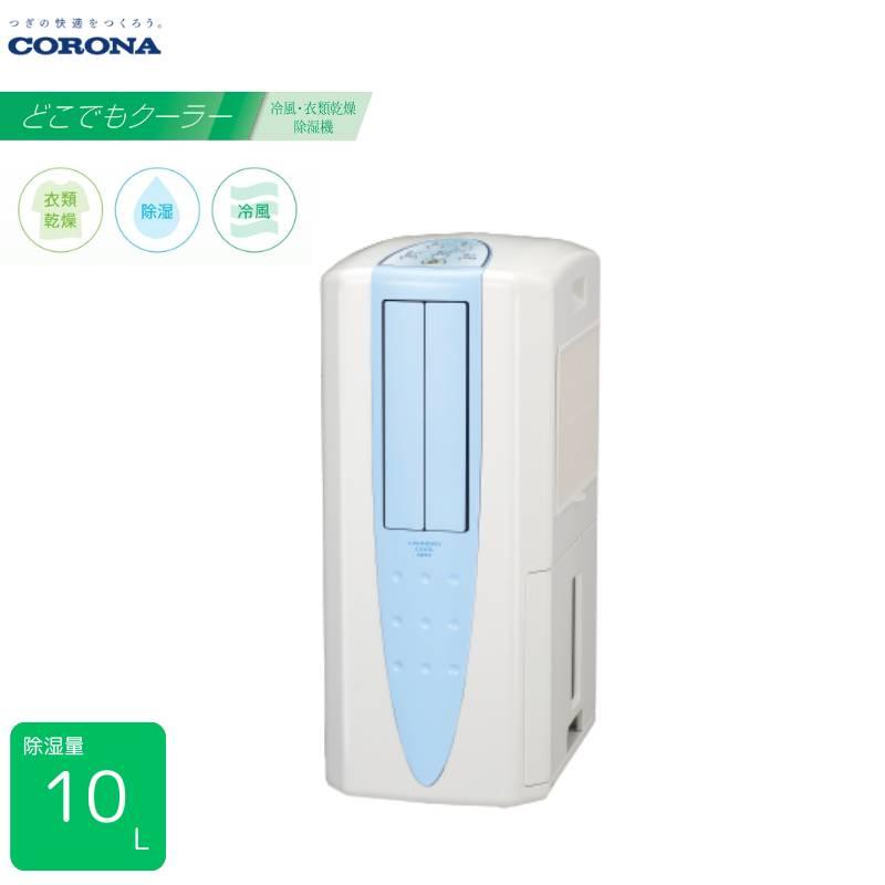 CORONA どこでもクーラー CDM-1025 冷風 衣類乾燥 除湿機 2025年モデル