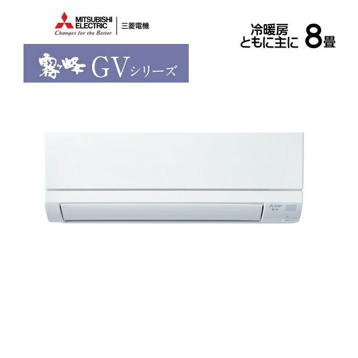 【1年保証】エアコン　MITSUBISHI　MSZ-GV2525　未使用品　③ 霧ヶ峰 エアコン 8畳用 三菱電機 2025年モデル GVシリーズ ピュア