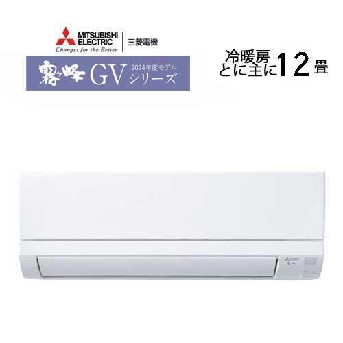 あすつく対応 三菱 エアコン 霧ヶ峰 MSZ-GV3625-W GVシリーズ 2025年モデル 冷暖房 12畳 MSZ-GV3625 ピュアホワイト スタンダードモデル 単相100V MITSUBISHI | 