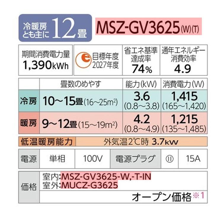 あすつく対応 三菱 エアコン 霧ヶ峰 MSZ-GV3625-W GVシリーズ 2025年モデル 冷暖房 12畳 MSZ-GV3625 ピュアホワイト スタンダードモデル 単相100V MITSUBISHI |  | 02