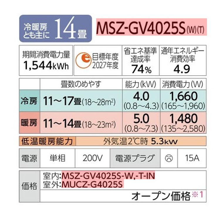 あすつく対応 三菱 エアコン 霧ヶ峰 MSZ-GV4025S-W GVシリーズ 2025年モデル 冷暖房 14畳 MSZ-GV4025S ピュアホワイト スタンダードモデル 単相200V MITSUBISHI |  | 02