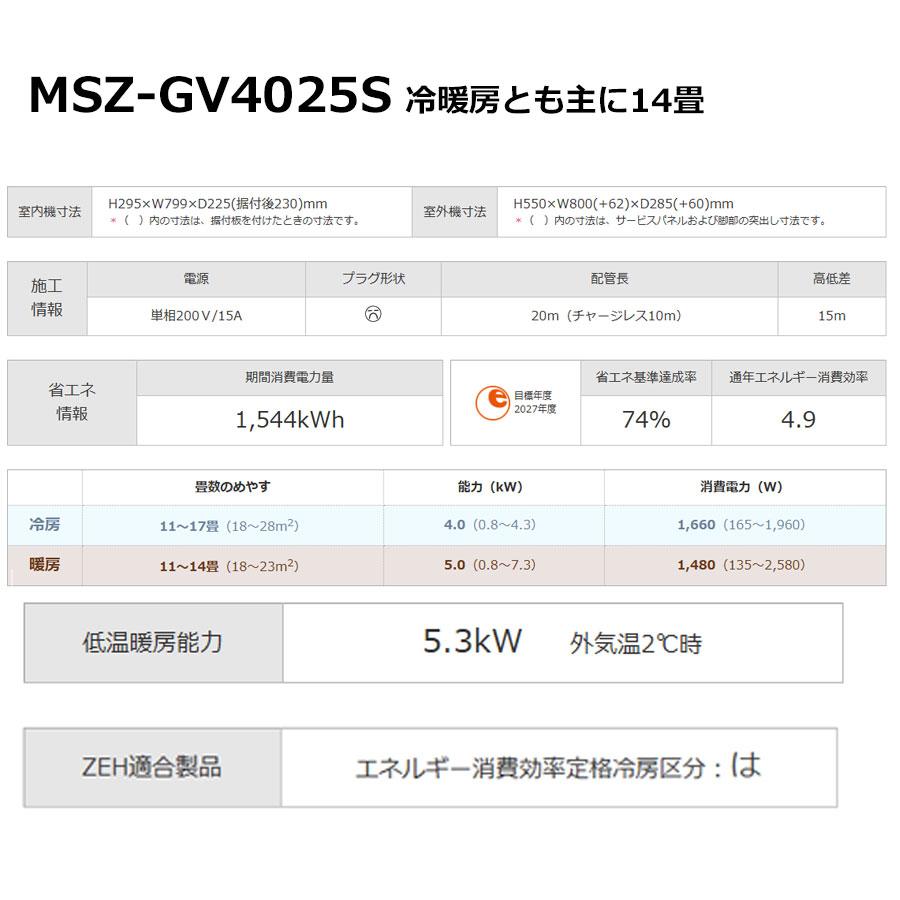 あすつく対応 三菱 エアコン 霧ヶ峰 MSZ-GV4025S-W GVシリーズ 2025年モデル 冷暖房 14畳 MSZ-GV4025S ピュアホワイト スタンダードモデル 単相200V MITSUBISHI |  | 03
