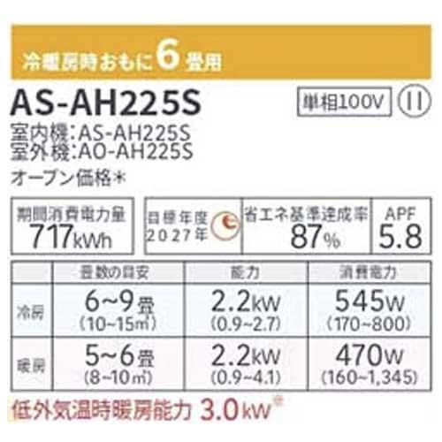 FUJITSU エアコン 冷暖房時6畳用 AS-AH225S 単相100V nocria 2025 AH