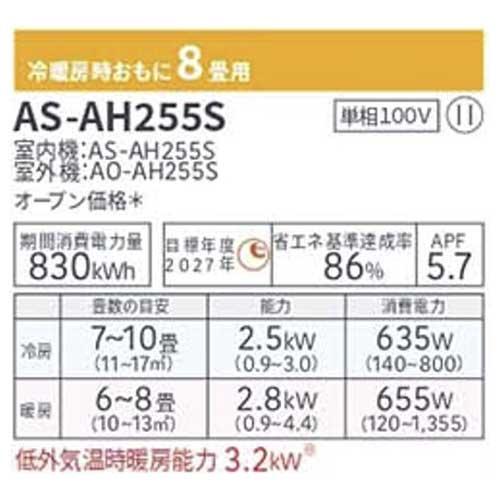 完売の為在庫0】FUJITSU エアコン 冷暖房時8畳用 AS-AH255S 単相100V