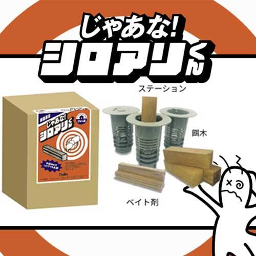 防蟻革命 じゃあな！シロアリくん JYTM 半径50m シロアリ駆除剤