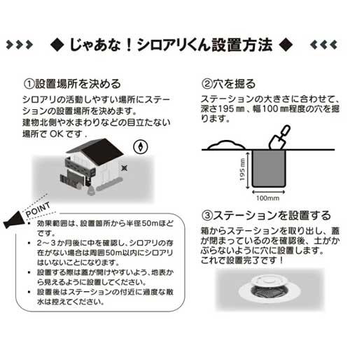 防蟻革命 じゃあな！シロアリくん JYTM 半径50m シロアリ駆除剤