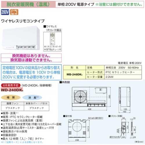あすつく対応 三菱電機 脱衣室暖房機(温風) WD-240DK6 単層200V電源 
