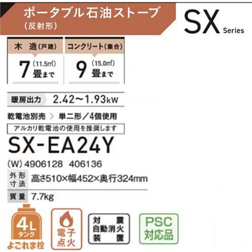 コロナ SX-EA24Y(W) エレガンスホワイト 石油ストーブ SXシリーズ 木造