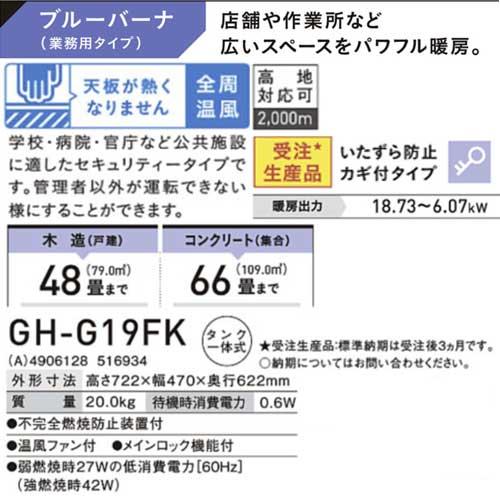 【受注生産品】業務用石油ストーブ セキュリティ いたずら防止カギ付きタイプ コロナ CORONA ブルーバーナ 木造48畳 最大66畳 GH-G19FK-A ブルーメタリック コロナ GH-G19FK(A) ブルーメタリック ブルーバーナ いたずら防止カギ