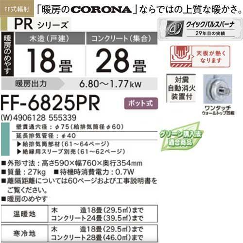 法人様限定販売】【メーカー直送】コロナ FF-6825PR(W) ホワイト FF式