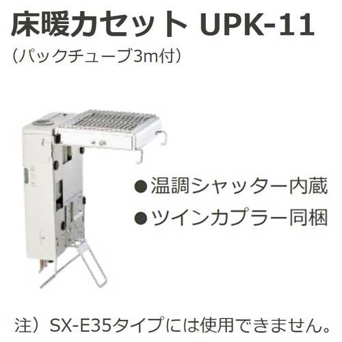 コロナ UPK-11 床暖カセット パックチューブ3m付 温調シャッター内蔵