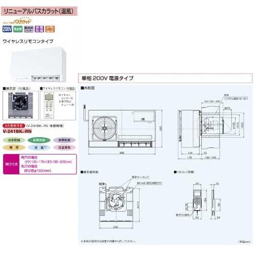あすつく対応 三菱電機 リニューアルバスカラット(温風) V-241BK6-RN ワイヤレスリモコンタイプ 単層200V電源タイプ 温風 バス乾燥 暖房 壁掛タイプ