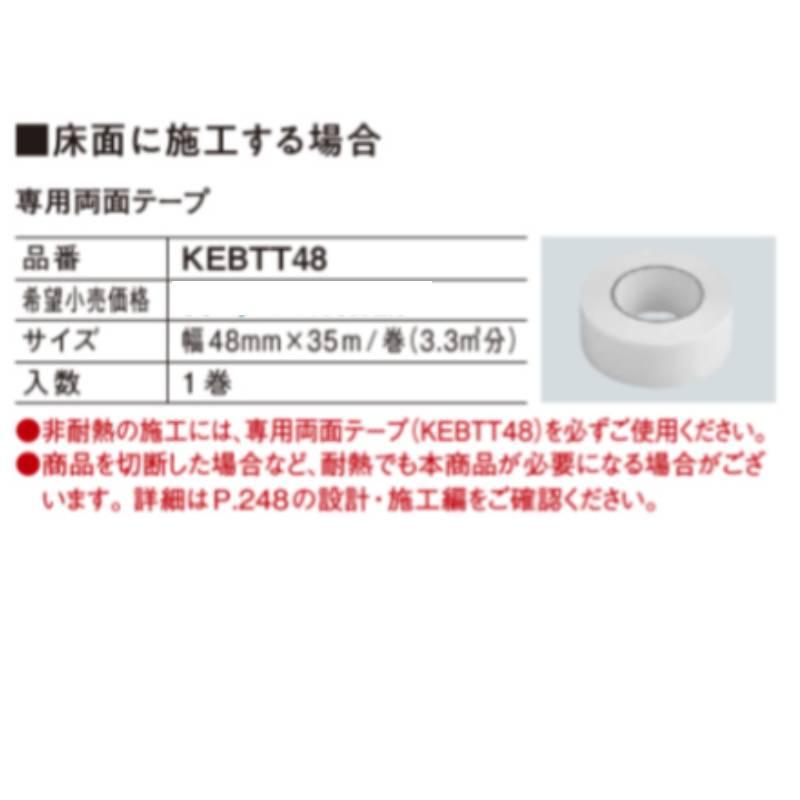 パナソニック USUI-TA［ウスイータ］専用両面テープ KEBTT48 施工用