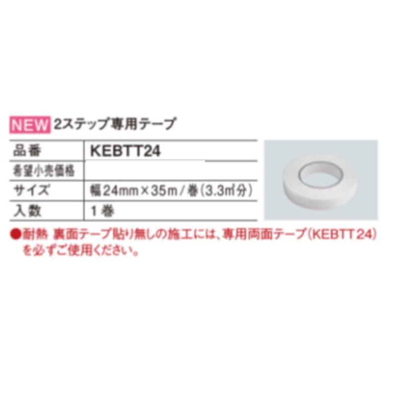 パナソニック USUI-TA［ウスイータ］専用両面テープ KEBTT24 施工用