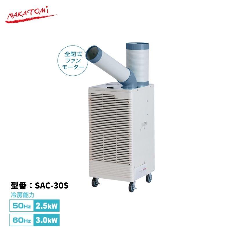 法人様・西濃運輸支店引き取り限定】 スポットクーラー SAC-30S 自動首