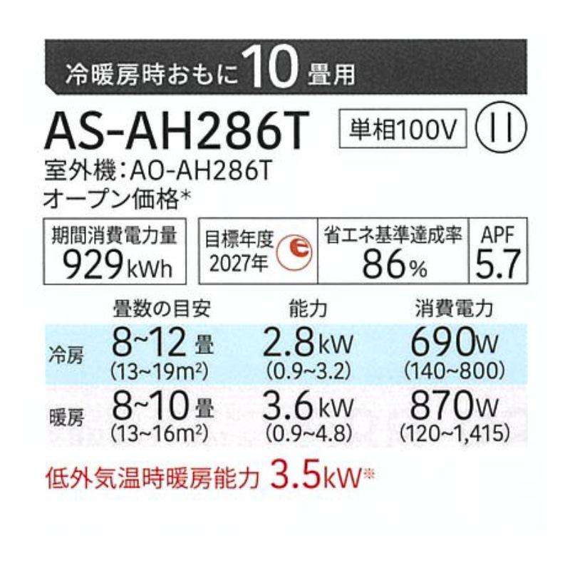 ゼネラル ノクリア AS-AH286T エアコン 10畳 冷房 暖房 単相100V AH