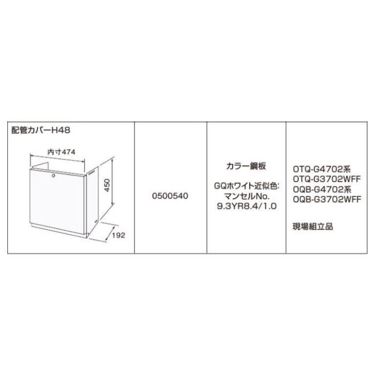 ノーリツ 配管カバーH48 0500540 NORITZ