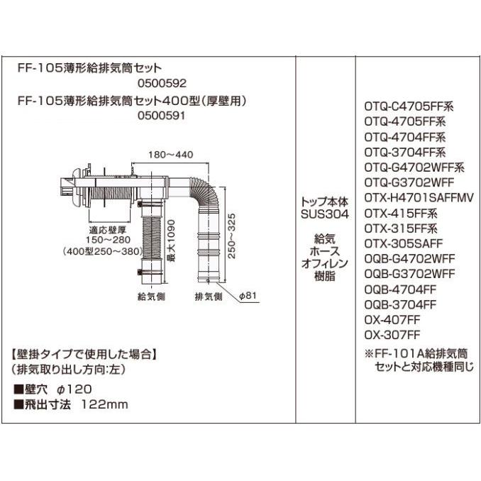 ノーリツ　FF-105薄形給排気筒セット400型（厚壁用）　0500591　NORITZ　給排気トップ　石油給湯機部材