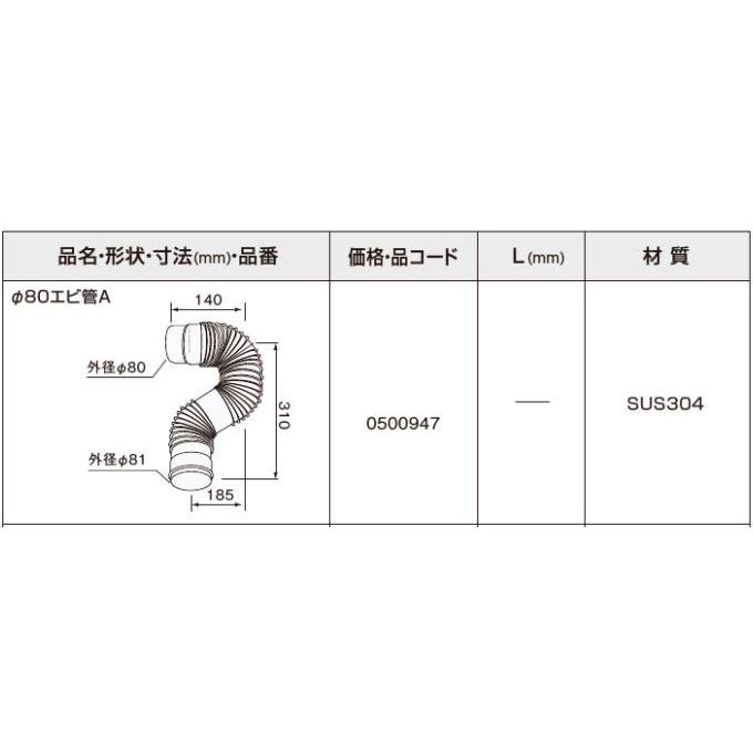 ノーリツΦ80エビ管A 0500947 石油給湯機部材 NORITZ 給排気筒部材
