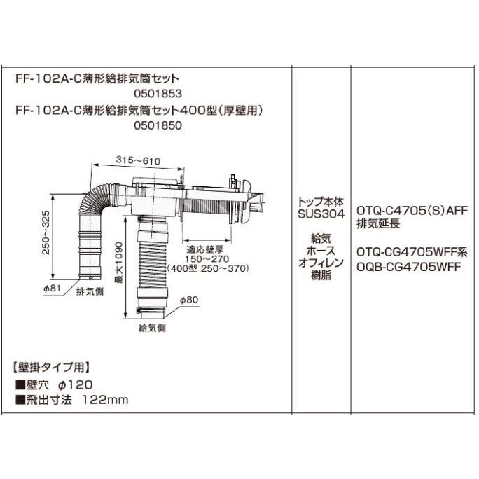 ノーリツ FF-102A-C薄形給排気筒セット400型（厚壁用） 0501850 石油