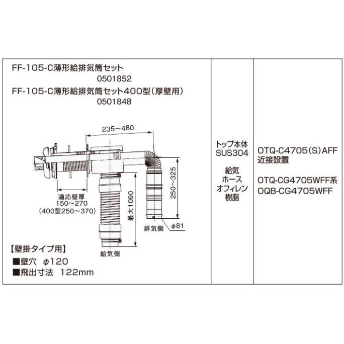 ノーリツ FF-105-C薄形給排気筒セット  0501852 石油給湯機部材 NORITZ　エコフィール寒冷地域用給排気トップ