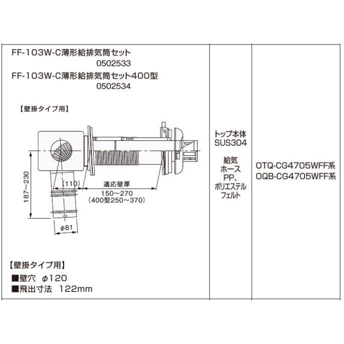 ノーリツ FF-103W-C薄形給排気筒セット400型（厚壁用） 0502534 石油給湯機部材 NORITZ　エコフィール寒冷地域用給排気トップ