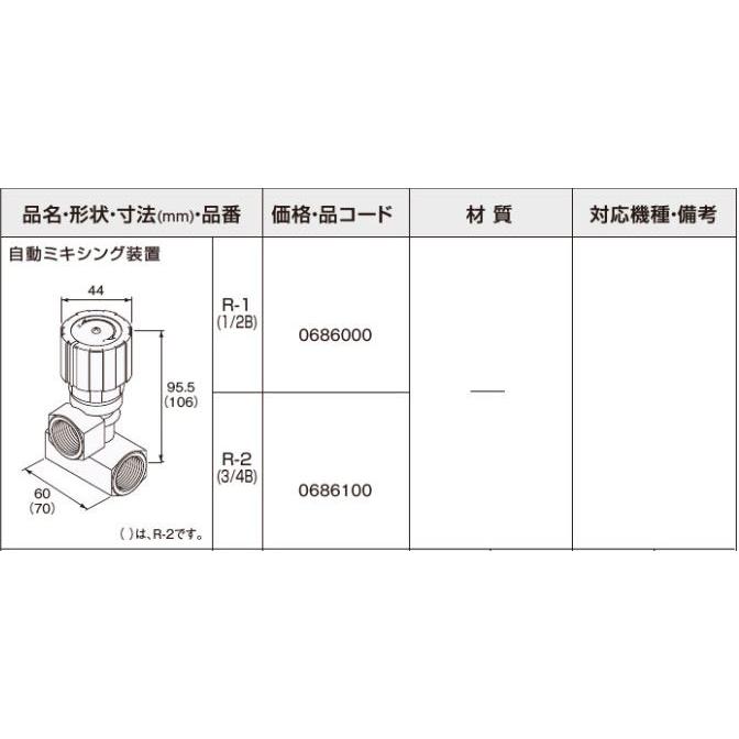 ノーリツ自動ミキシング装置 R-1 0686000 NORITZ 給湯器部材