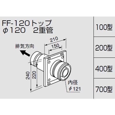 ノーリツ　給排気トップ　FF-120トップφ120　壁厚90〜130ミリ　0700242　二重管　100型　NORITZ