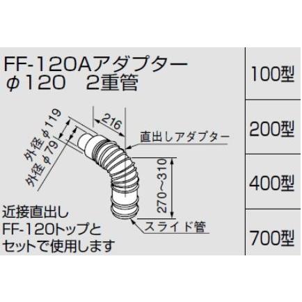 ノーリツ 給排気トップ FF-120Aアダプターφ120 二重管/100型 壁 ノーリツ 給排気トップ FF-120Aアダプターφ120 二重管/100型 壁