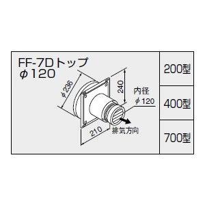 ノーリツ 給排気トップ FF-7DトップAφ120 200型 二重管 壁厚130〜210
