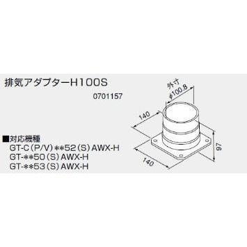 ノーリツ 排気延長部材 排気アダプターH100S 0701157 NORITZ