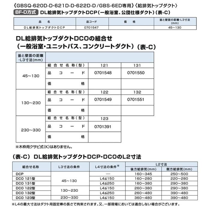 ノーリツ DL給排気トップダクトDCO 123型 0701391 NORITZ