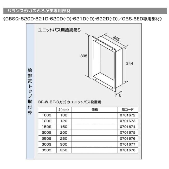 ノーリツ バランス形ガスふろがま専用部材 ユニットバス用接続筒 ノーリツ バランス形ガスふろがま専用部材 ユニットバス用接続筒