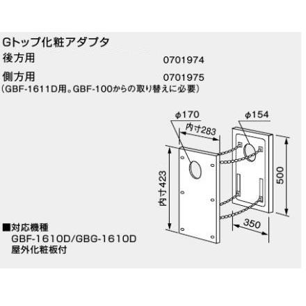 ノーリツ Gトップ化粧アダプタ 後方用 0701974 NORITZ