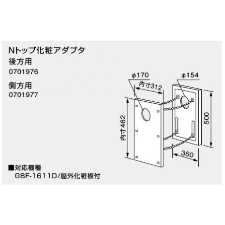 ノーリツ　Nトップ化粧アダプタ　側方用　0701977　NORITZ