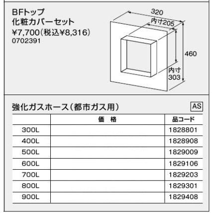 ノーリツ BFトップ 化粧カバーセット 0702391 NORITZ : クラシール