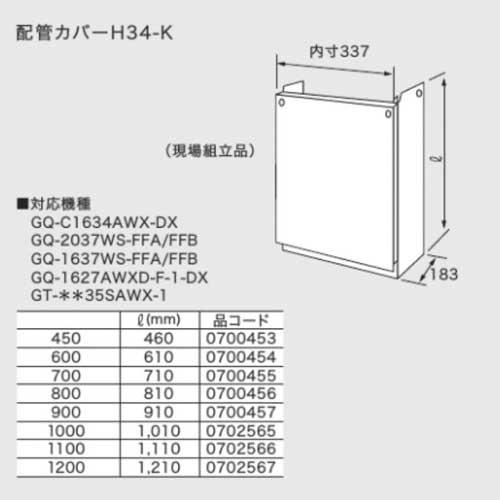 ノーリツ　配管カバー　H34-K　0702567　NORITZ　1200