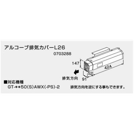 ノーリツ アルコーブ排気カバーL26 0703288 NORITZ : クラシール ノーリツ アルコーブ排気カバーL26 0703288 NORITZ : クラシール