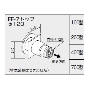 ノーリツ　給排気トップ　FF-7トップAφ120　0703514　700型　壁厚370〜690ミリ　二重管　NORITZ