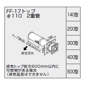 ノーリツ　給排気トップ　FF-17トップφ110　500型　二重管　0703816　壁厚400〜500ミリ　NORITZ