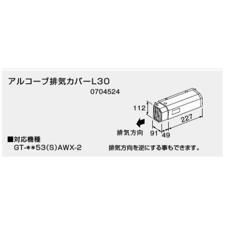 ノーリツ アルコーブ排気カバーL30 0704524 NORITZ