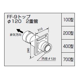 ノーリツ　給排気トップ　FF-9トップAφ120　200型　二重管　壁厚90〜130ミリ0704802　NORITZ