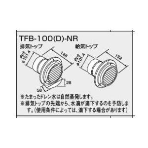 ノーリツ 給排気トップ TFB-100(D)-NR 0705560 NORITZ : クラシール