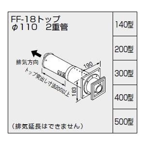 ノーリツ 給排気トップ FF-18トップφ110 二重管 200型 壁厚140〜200