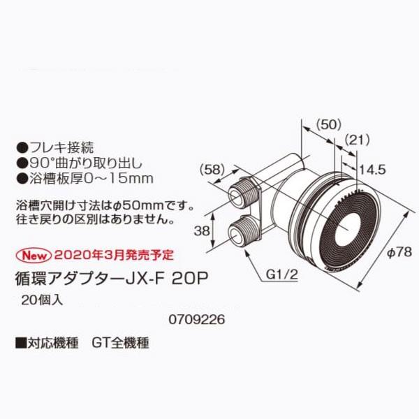 ノーリツ　循環アダプター　JX-F　0709226　20個入　20P　NORITZ