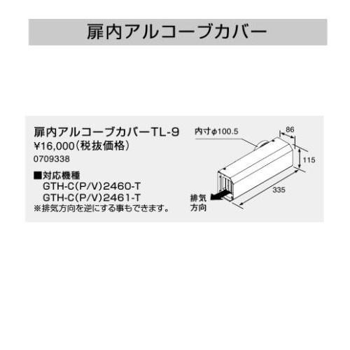 ノーリツ 扉内アルコーブカバー TL-9 0709338 NORITZ : クラシール