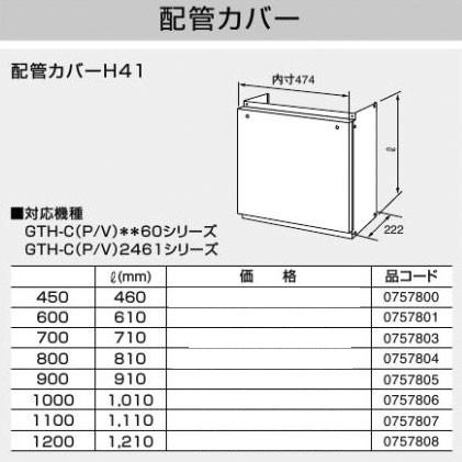 ノーリツ 配管カバー H41 450 0757800 NORITZ｜craseal