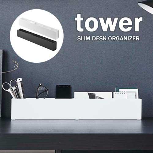 タワー tower スリム デスク オーガナイザー 収納 ホワイト タワー tower スリム デスク オーガナイザー 収納 ホワイト