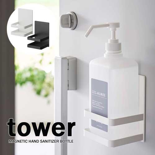 タワー tower マグネット アルコール 除菌ボトル ホルダー 消毒 タワー tower マグネット アルコール 除菌ボトル ホルダー 消毒
