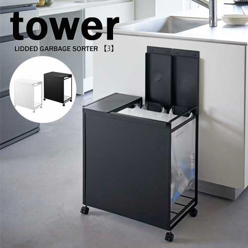 タワー tower 蓋付き 目隠し 分別 ダスト ワゴン 3分別 ホワイト タワー tower 蓋付き 目隠し 分別 ダスト ワゴン 3分別 ホワイト